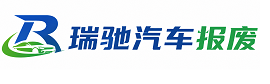 稻城县瑞驰｜汽车报废回收｜车辆正规销户上门拖车